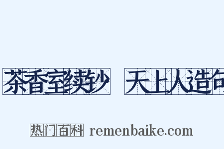 茶香室续钞·天上人造句是什么意思的图片